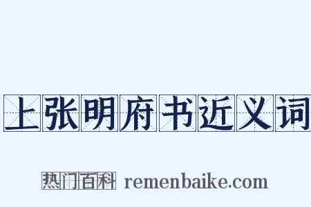 上张明府书近义词是什么意思的图片